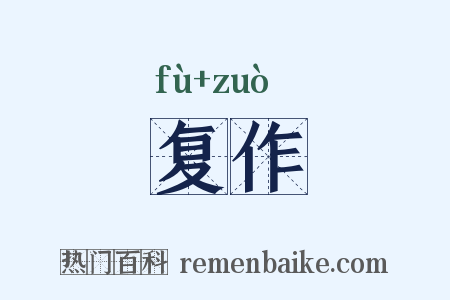 复作是什么意思的图片